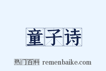 童子诗是什么意思的图片